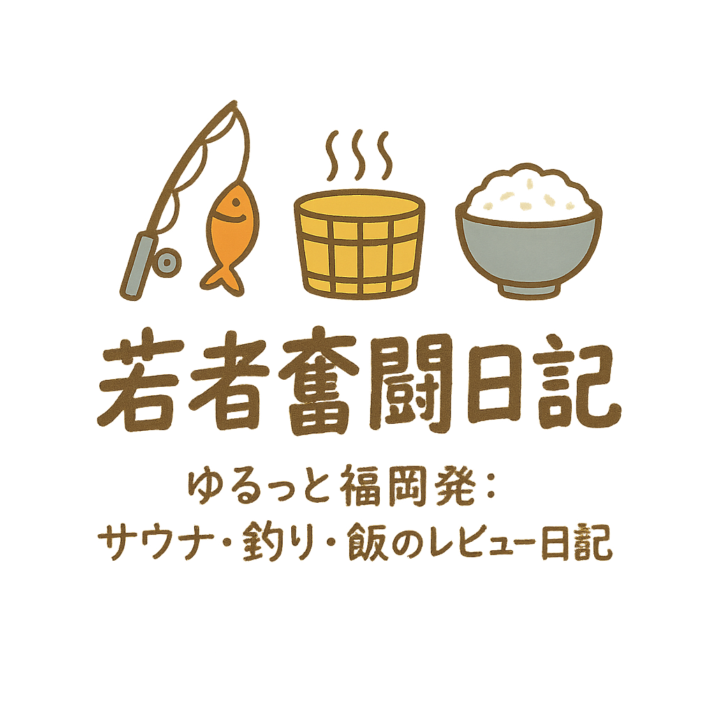 若者奮闘日記